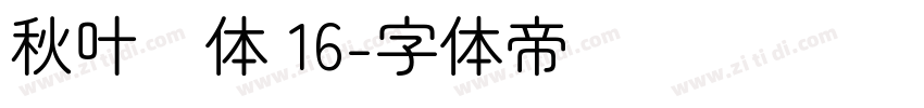 秋叶圆体 16字体转换